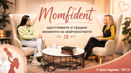 MOMFIDENT - щастливите и трудни моменти на майчинството в България