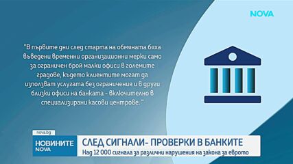 Сигнали за нарушения при въвеждането на еврото