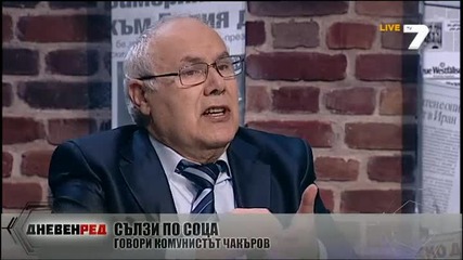 Съветника на Тодор Живков - Костадин Чакъров 27.3.2014 За възродителния процес