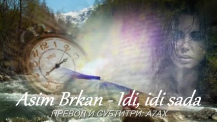 Asim Brkan /// Idi idi sada... в действителност е т....
