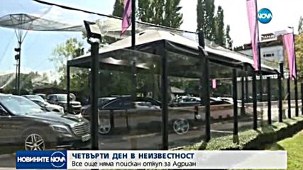 ЧЕТВЪРТИ ДЕН В НЕИЗВЕСТНОСТ: Все още няма поискан откуп за Адриан
