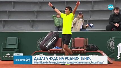 Иван Иванов и Росица Денчева с исторически успехи на „Ролан Гарос“