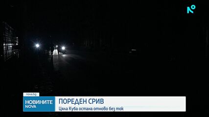 Срив на Националната електропреносна мрежа остави Куба без ток