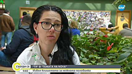 „Темата на NOVA” в аванс: „TЯ“