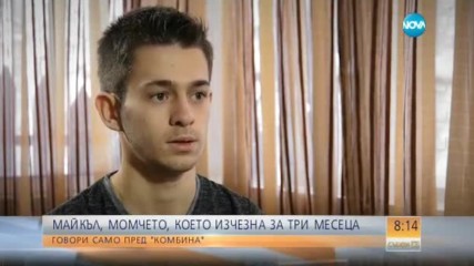 Момчето, което изчезна през октомври: Бях при един приятел, търсих себе си