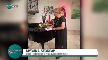 „Предизвикам те“: Създателката на музика и поезия Вида Пиронкова