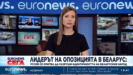 Светлана Тихановская: Русия се опитва да разруши идентичността на беларуския народ