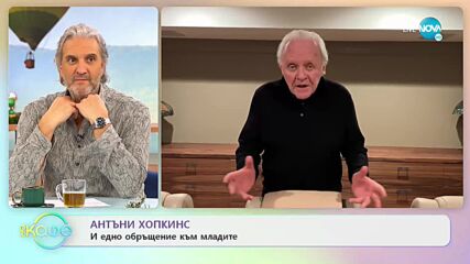 Сър Антъни Хопкинс - за алкохолизма, депресията и пътят нагоре