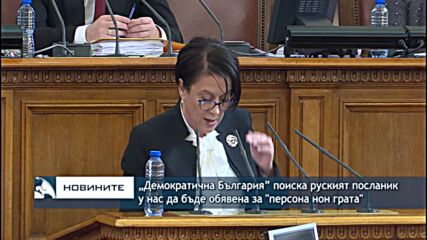 “Демократична България” поиска руският посланик у нас да бъде обявена за "персона нон грата"