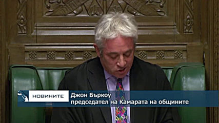 Джон Бъркоу отхвърли възможността за ново гласуване в парламента на сделката за Брекзит