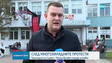 Сръбският премиер подаде оставка
