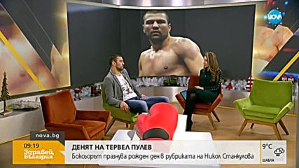 „Денят на …”: Тервел Пулев пред Никол Станкулова