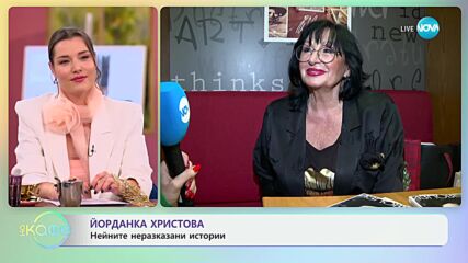 Йорданка Христова: Нейните неразказани истории - „На кафе“ (06.01.2025)