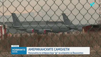 НС ще гласува разполагането на американските самолети на авиобаза „Безмер“