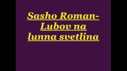 Sasho Roman - Lubov Na Lunna Svetlina