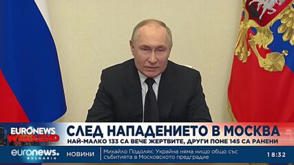 Путин: Всички извършители на снощното нападение край Москва са заловени