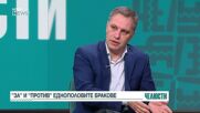 Еднополовите бракове: Ще има ли легален регламент у нас