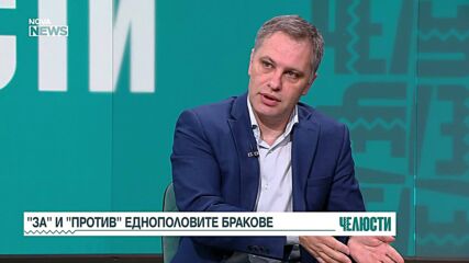 Еднополовите бракове: Ще има ли легален регламент у нас