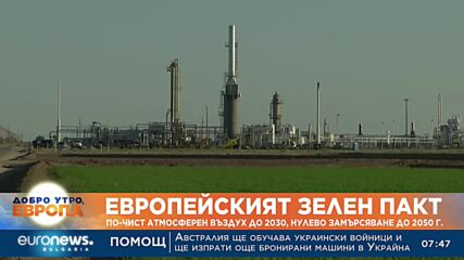 Еврокомисията предлага план за нулево замърсяване до 2050 г.