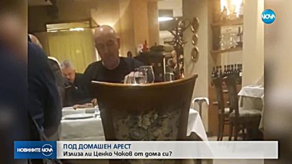 ПОД ДОМАШЕН АРЕСТ: Излиза ли Ценко Чоков от дома си?