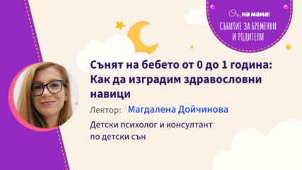 Сънят на бебето от 0 до 1 година: Как да изградим здравословни навици. Говори Магдалена Дойчинова