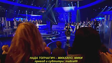 Nada Topcagic - Mihajlo, Miki, Miki (prevod)