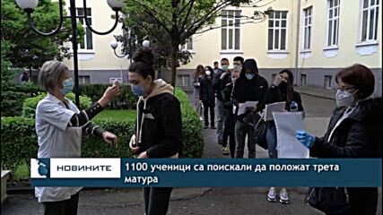 1100 ученици са поискали да положат трета матура