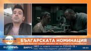 "В сърцето на машината": Кое е новото българско предложение за "Оскар"