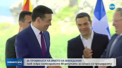 МАКЕДОНСКИТЕ ДЕПУТАТИ РЕШИХА: Страната ще промени името си