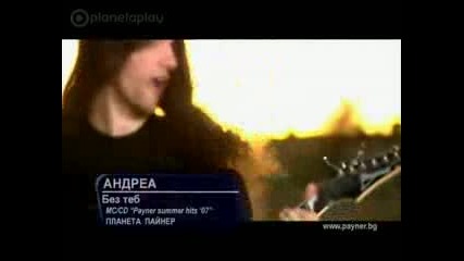 Андреа - Без Теб