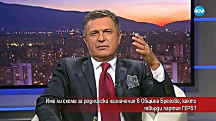 Има ли схема за роднински назначения в Община Брегово?