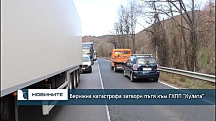 Верижна катастрофа затвори пътя към ГКПП "Кулата"