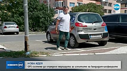НОВА ИДЕЯ: GPS система да определя маршрута на кандидат-шофьорите