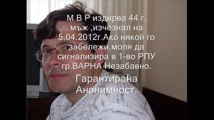 Мвр гр. Варна Издирва 44г. мъж ,изчезнал на 05.04.2012г.