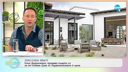 Луксозен имот - Елън Дедженерис продава къщата си за по-голяма сума от първончаланата ѝ цена