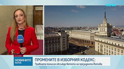 Правната комисия обсъжда ветото на президента върху промените в Изборния кодекс