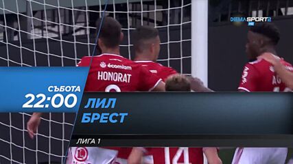 Лил - Брест на 23 октомври, събота от 22.00 ч. по DIEMA SPORT 2