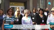 Служители на РЗИ-Бургас излязоха на протест