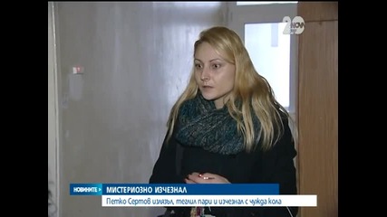 МВР: Няма данни Сертов да е жертва на престъпление