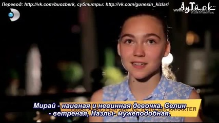 Дъщерите на Гюнеш Güneşin Kızları- Репортаж за сериала Руски суб.