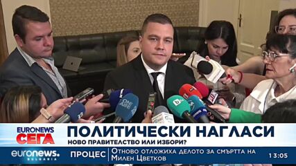 Политически нагласи: Ново правителство или избори?