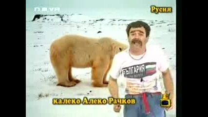 Калеко алеко от русия 
