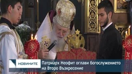 Патриарх Неофит оглави богослужението на Второ Възкресение