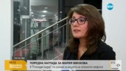 ПРИЗНАНИЕ ЗА NOVA: Мария Милкова с голямата награда на "Мтел Медиа Мастърс"