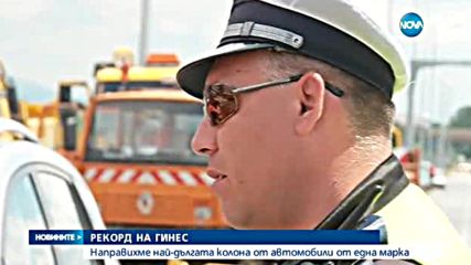 РЕКОРД НА ГИНЕС: Направихме най-дългата колона от автомобили от една марка