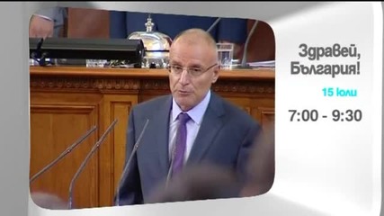 В „Здравей, България” на 14 юли очаквайте