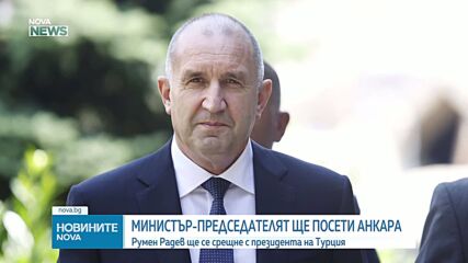Румен Радев ще се срещне с президента на Турция Ердоган в Анкара