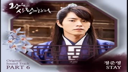 Jung Joon Young - Stay ( The King In Love Ost Part 6 )