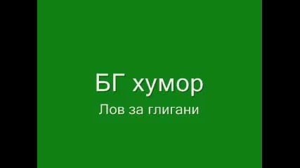 bg humor na lov za gligani