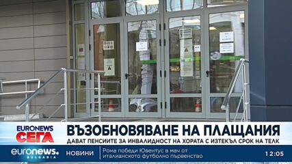 Възстановяват плащането на инвалидни пенсии при изтекъл срок на ТЕЛК